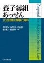 養子縁組あっせん