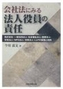 会社法にみる法人役員の責任