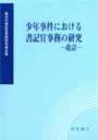 少年事件における書記官事務の研究［改訂］