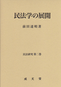 民法学の展開