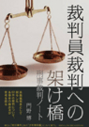 裁判員裁判への架け橋