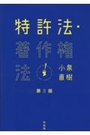 特許法・著作権法 [第3版]