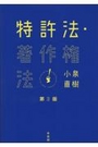 特許法・著作権法 [第3版]