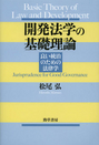 開発法学の基礎理論