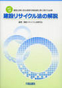 建設リサイクル法の解説[改訂3版]