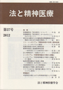 法と精神医療　第27号