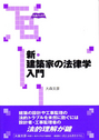 新・建築家の法律学入門