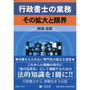 行政書士の業務 その拡大と限界