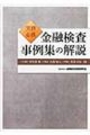 実務必携 金融検査事例集の解説