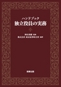 ハンドブック 独立役員の実務