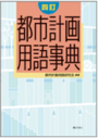 都市計画用語事典［四訂］