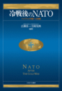 冷戦後のＮＡＴＯ