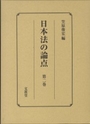 日本法の論点［第二巻］