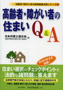 高齢者・障がい者の住まいQ&A