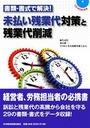 未払い残業代対策と残業代削減