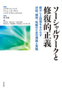 ソーシャルワークと修復的正義