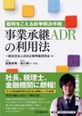 事業承継ADRの利用法