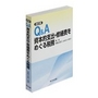 Q&A資本的支出・修繕費をめぐる税務[改訂版]