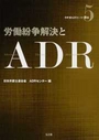 労働紛争解決とADR