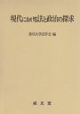 現代における法と政治の探求