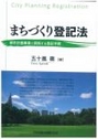 まちづくり登記法