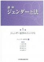 ジェンダー法学のインパクト