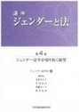 ジェンダー法学が切り拓く展望