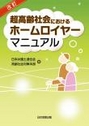 [改訂]超高齢社会におけるホームロイヤーマニュアル