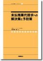 未払残業代請求への解決策と予防策