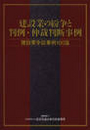 建設業の紛争と判例・仲裁判断事例