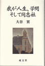 我が人生、学問そして同志社