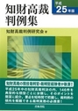 知財高裁判例集 平成25年版