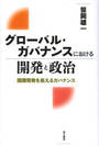 グローバル・ガバナンスにおける開発と政治