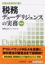 税務デューデリジェンスの実務［第2版］