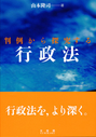 判例から探求する行政法