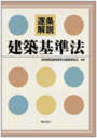 逐条解説 建築基準法[改訂版]