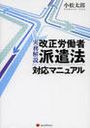 実務解説 改正労働者派遣法対応マニュアル