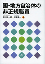 国・地方自治体の非正規職員