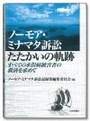 ノーモア・ミナマタ訴訟たたかいの軌跡