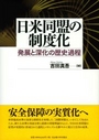 日米同盟の制度化