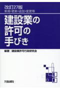 建設業の許可の手びき ［改訂27版］