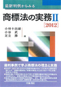 商標法の実務Ⅱ［2012］