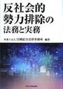 反社会的勢力排除の法務と実務