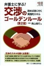 弁護士に学ぶ！交渉のゴールデンルール[第2版]