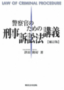 警察官のための刑事訴訟法講義［第二版］