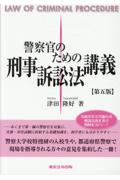 警察官のための刑事訴訟法講義［第五版］