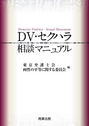 DV・セクハラ相談マニュアル