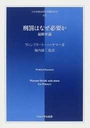 刑罰はなぜ必要か