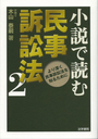 小説で読む 民事訴訟法2