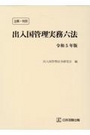 2023 注解・判例 出入国管理実務六法 （令和5年版）